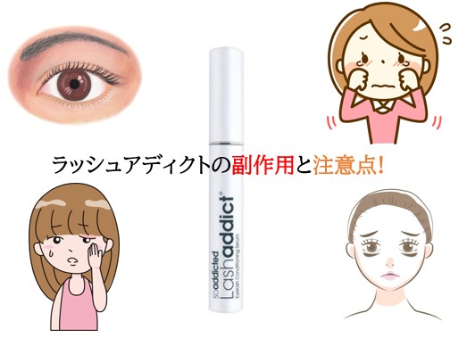 ラッシュアディクトの副作用と注意点 色素沈着したり赤くなるって本当 Eyelashes Me