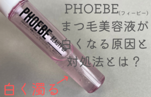PHOEBE（フィービー）まつげ美容液は980円で試せる!?クーポン 